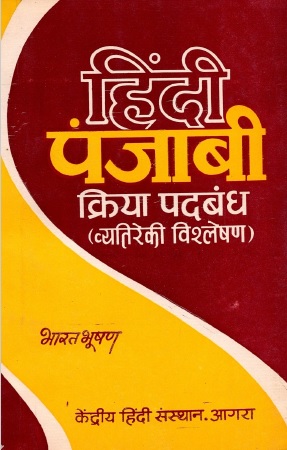 हिंदी-पंजाबी क्रिया पदबंध (व्यतिरेकी विश्लेषण) | Hindi-Punjabi Kriya Padbhadh (Vyatireki Vishleshan)